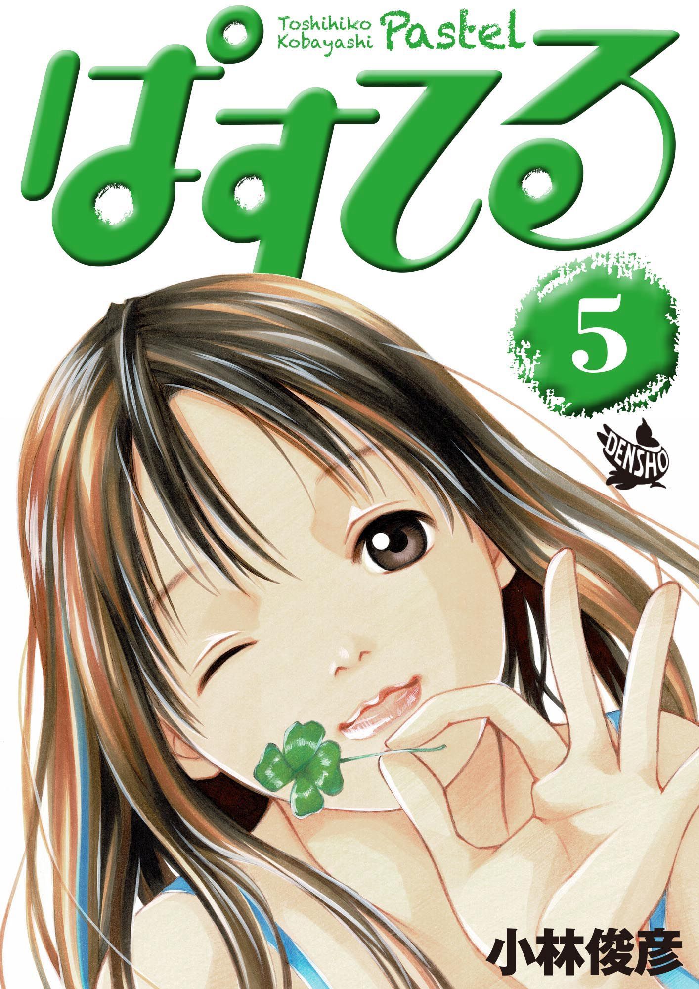 ぱすてる 5巻 - 小林俊彦 - 漫画・無料試し読みなら、電子書籍ストア