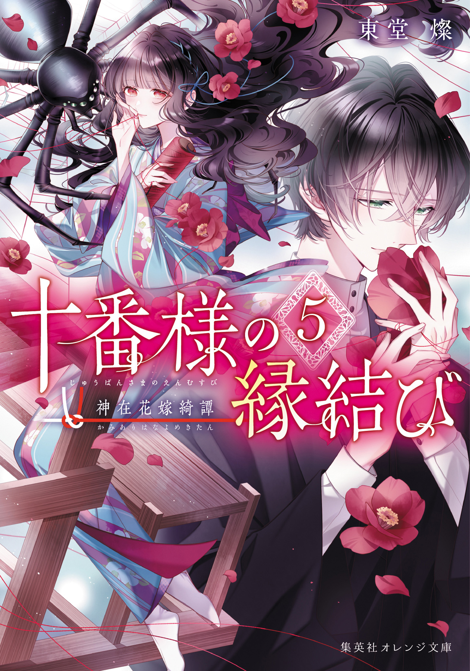 十番様の縁結び ５ 神在花嫁綺譚（最新刊） - 東堂燦/白谷ゆう - 漫画