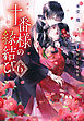 十番様の縁結び　６　神在花嫁綺譚