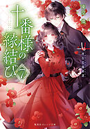 十番様の縁結び　７　神在花嫁綺譚