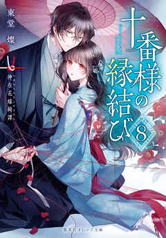 十番様の縁結び　８　神在花嫁綺譚