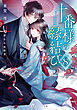 十番様の縁結び　８　神在花嫁綺譚