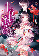 十番様の縁結び　９　神在花嫁綺譚