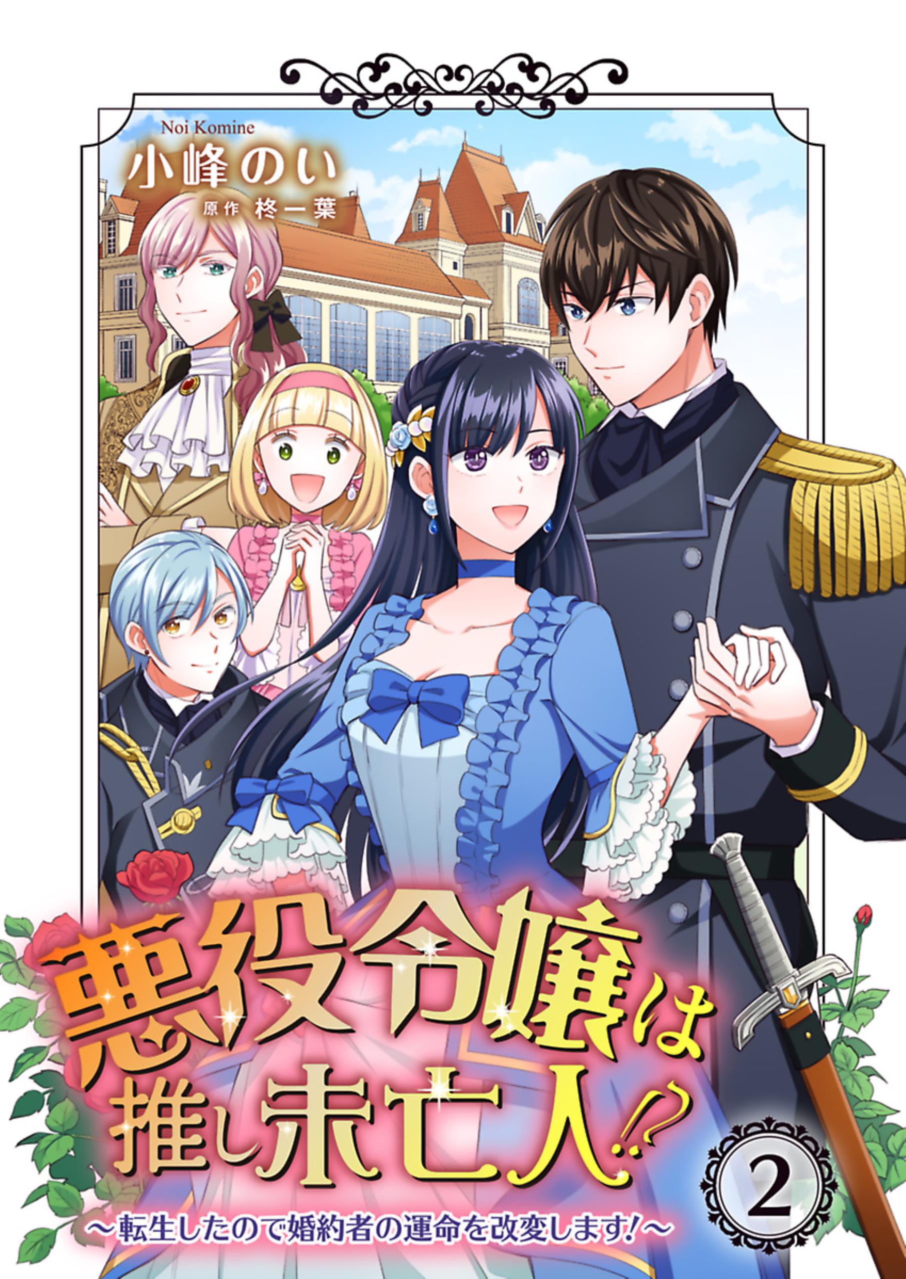 悪役令嬢は推し未亡人！？～転生したので婚約者の運命を改変します