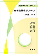 有機金属化学ノーツ