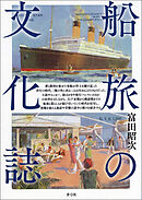 船旅の文化誌