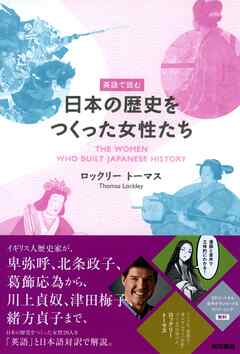 英語で読む日本の歴史をつくった女性たち