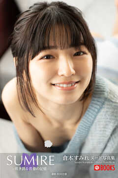 SUMIRE-咲き誇る青春の記憶- 倉本すみれ【ヌード写真集】