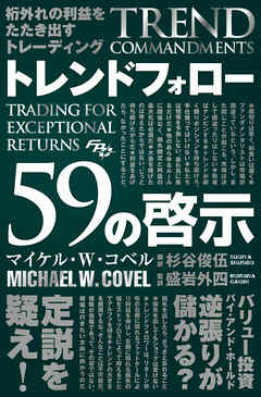 桁外れの利益をたたき出すトレーディング トレンドフォロー59の啓示