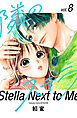 隣のステラ（８）