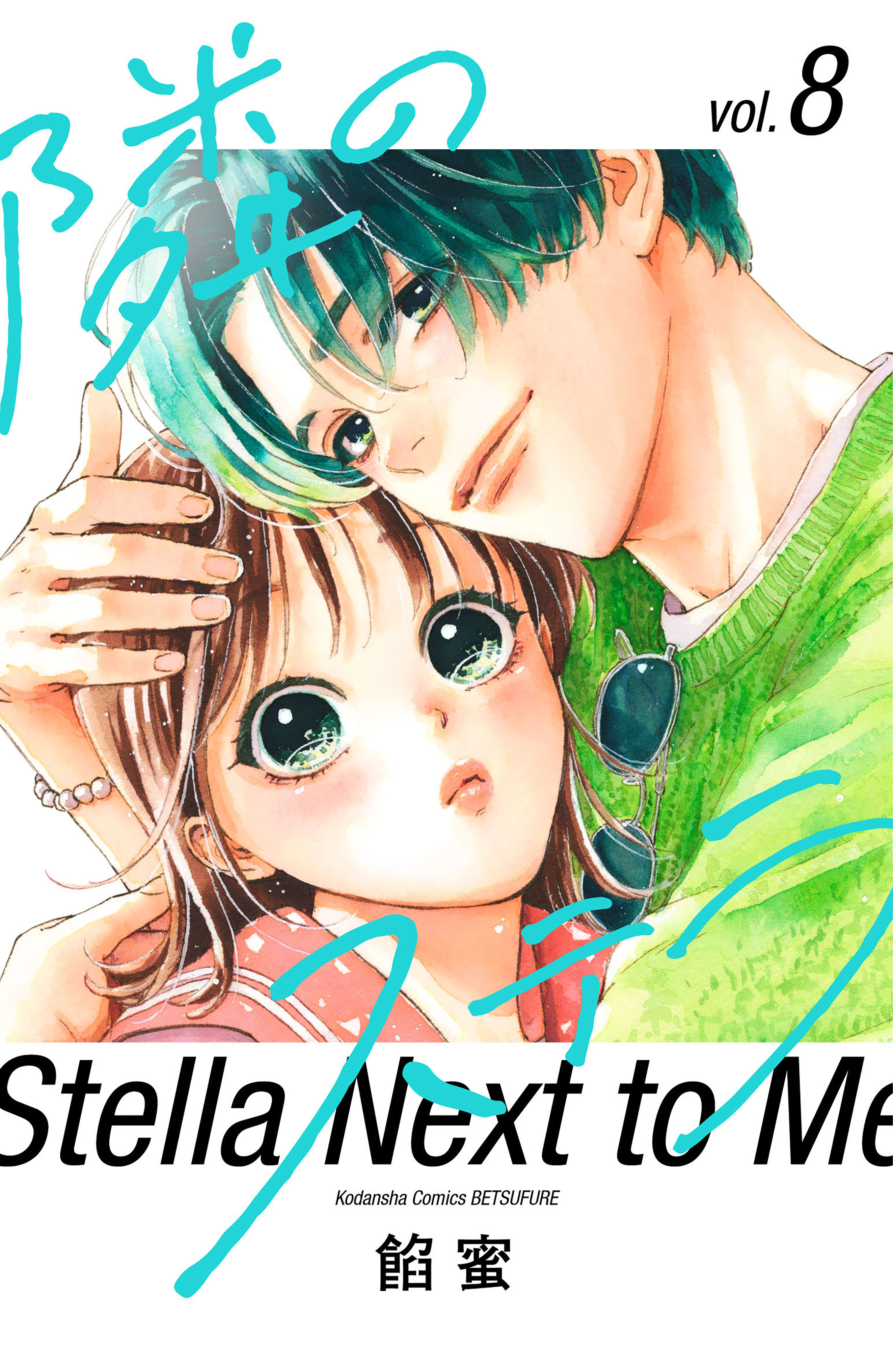 新刊 隣のステラ8 他 X.jpg