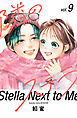 隣のステラ（９）