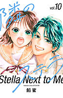 隣のステラ（１０）