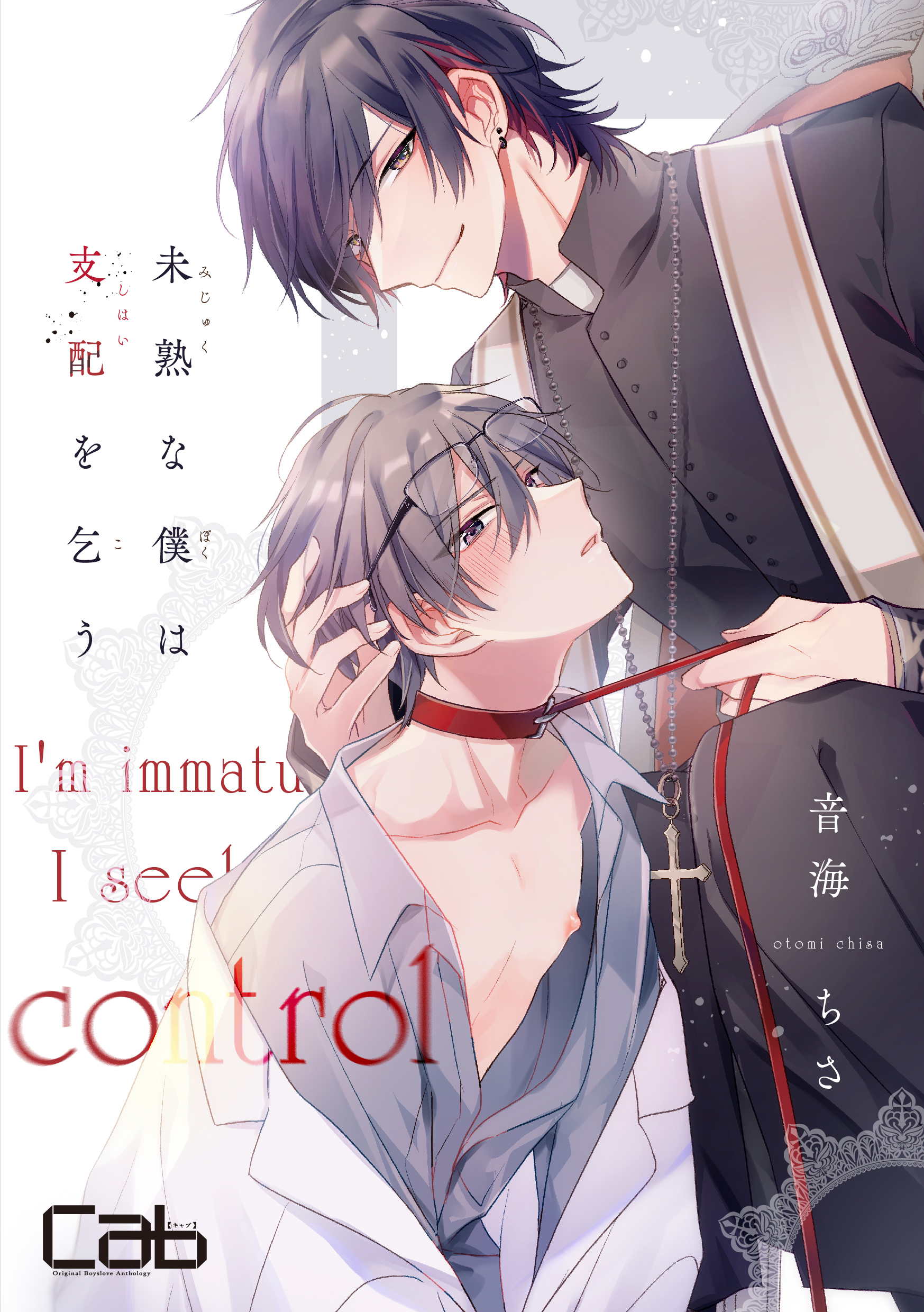 未熟な僕は支配を乞う3 - 音海ちさ - 電子書籍・無料漫画ならブックライブ