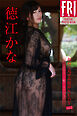 徳江かな　初めて見せる限界ＮＵＤＹ　ｖｏｌ．２　１００ページ超ロングバージョン　ＦＲＩＤＡＹデジタル写真集