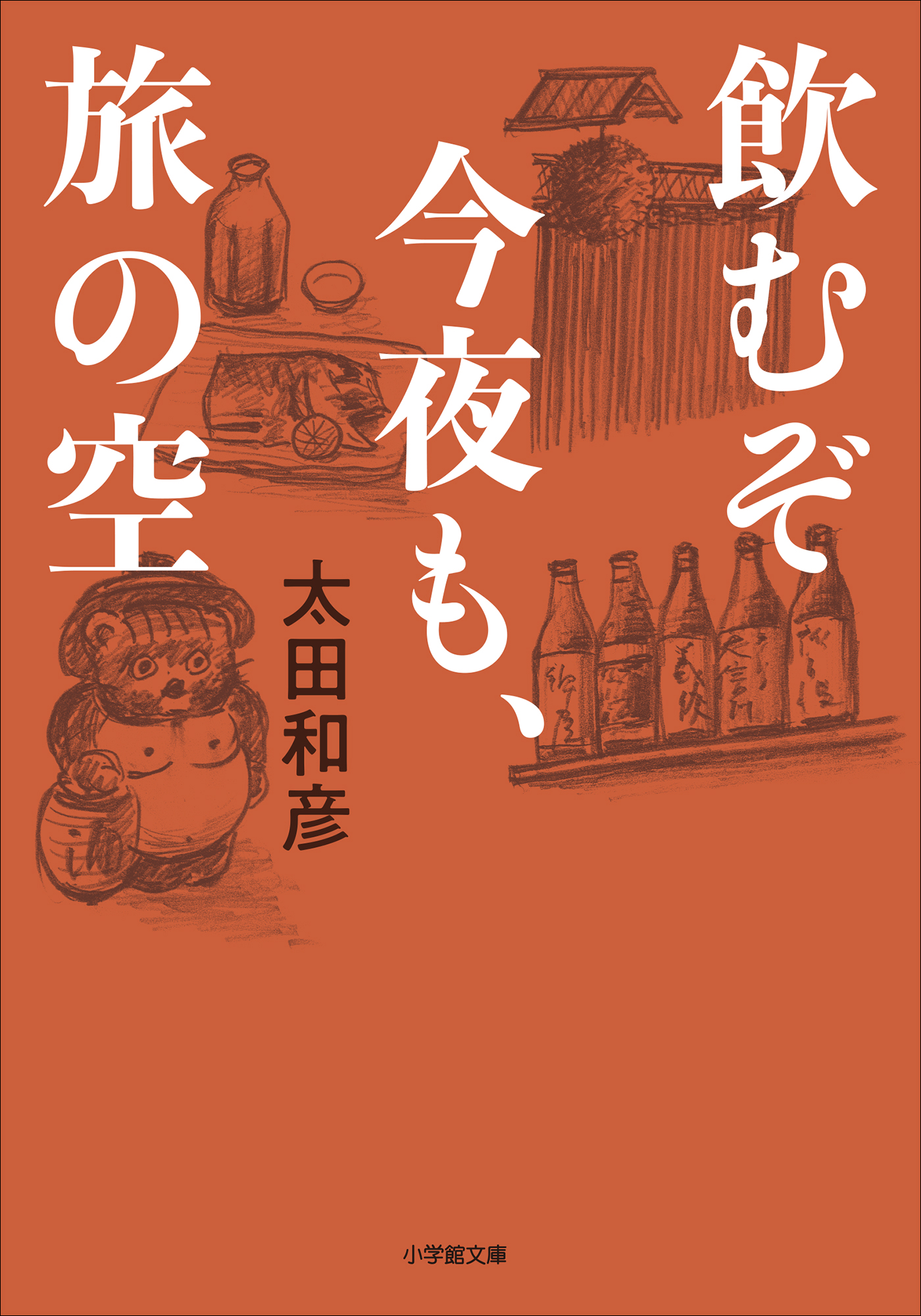 飲むぞ今夜も、旅の空 - 太田和彦 - 漫画・ラノベ（小説）・無料試し