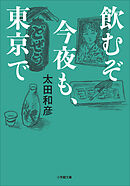 飲むぞ今夜も、東京で
