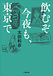 飲むぞ今夜も、東京で