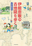 伊能忠敬の古地図を歩く　江戸東京編