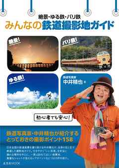 絶景・ゆる鉄・バリ鉄 みんなの鉄道撮影地ガイド