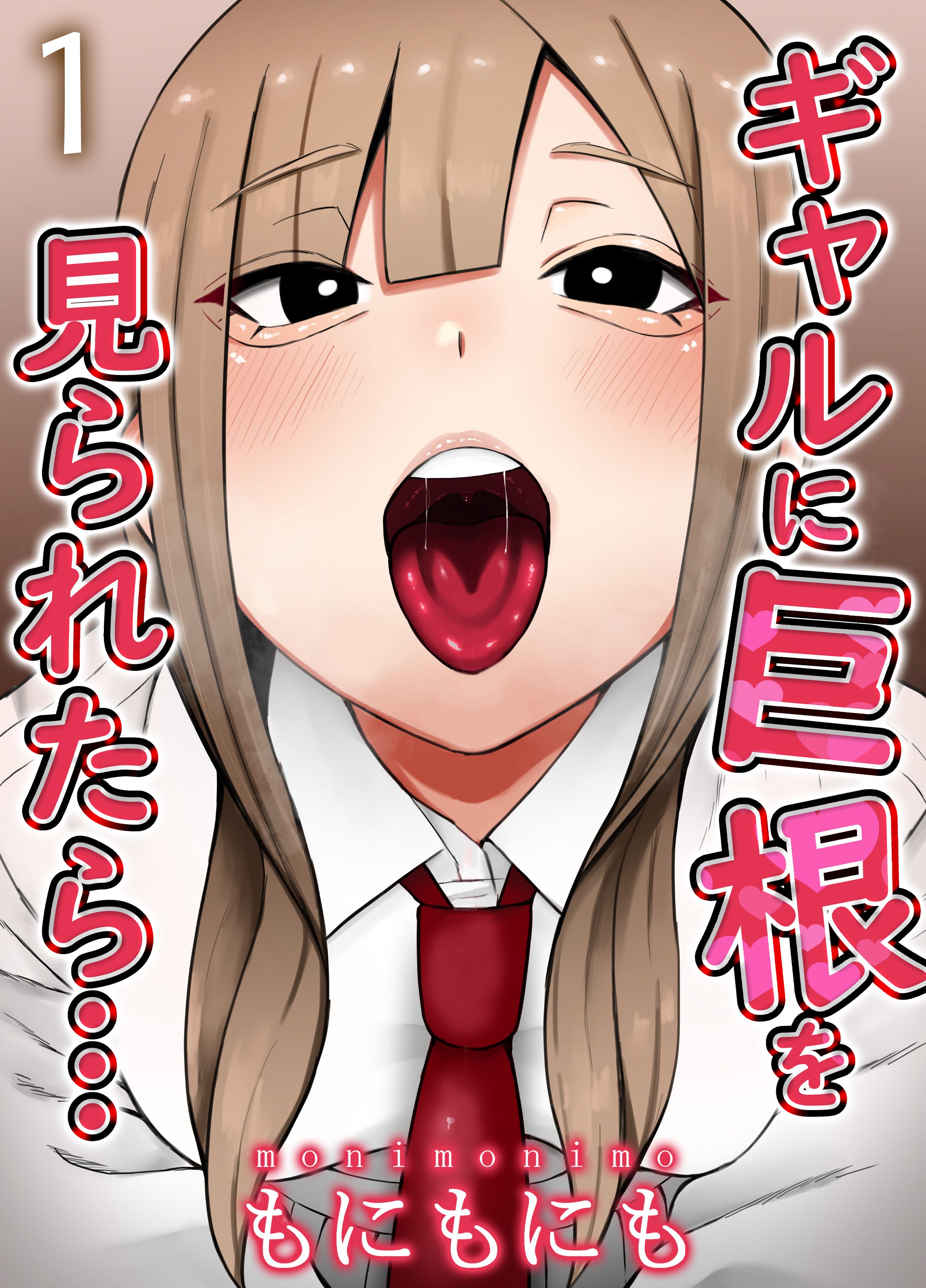 巨根 ギャルに巨根を見られたら…(1) - もにもにも - アダルトマンガ・無料試し読みなら、電子書籍・コミックストア ブックライブ