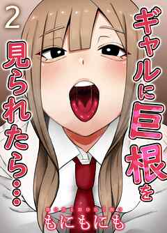 ギャルに巨根を見られたら…(2)