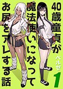 40歳童貞が魔法使いになってお尻をアレする話(1)