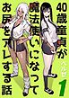 40歳童貞が魔法使いになってお尻をアレする話(1)