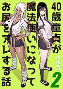 40歳童貞が魔法使いになってお尻をアレする話(2)