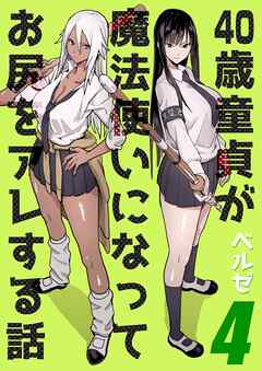 40歳童貞が魔法使いになってお尻をアレする話(4)