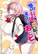 「今日もいっぱい出たねぇ、えらいよおじピ」 -童貞迷いおじ、立派なオスに育てます-(3)