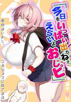 「今日もいっぱい出たねぇ、えらいよおじピ」 -童貞迷いおじ、立派なオスに育てます-(4)