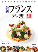 最新フランス料理 新装増補版