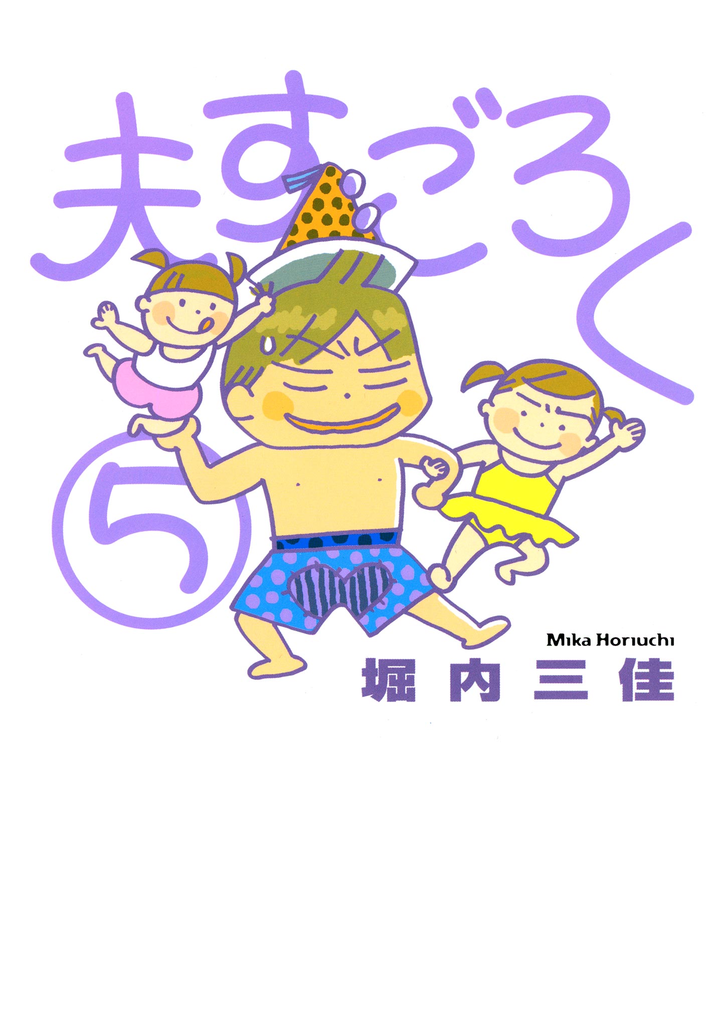 夫すごろく 5巻 漫画 無料試し読みなら 電子書籍ストア ブックライブ