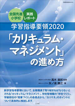 学習指導要領２０２０「カリキュラム・マネジメント」の進め方　～全国先進小学校実践レポート～