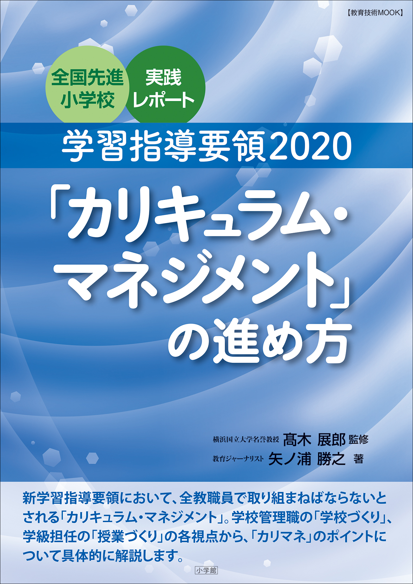 未来を拓く教師のための教育課程論 学習指導要領からカリキュラム