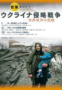 『世界』臨時増刊　ウクライナ侵略戦争　世界秩序の危機