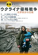 『世界』臨時増刊　ウクライナ侵略戦争　世界秩序の危機
