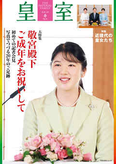 皇室９４号　令和４年 春