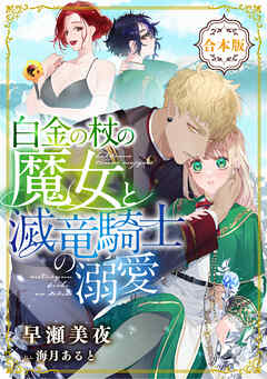 白金の杖の魔女と滅竜騎士の溺愛【合本版】