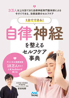１分でできる！　自律神経を整えるセルフケア事典