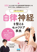 １分でできる！　自律神経を整えるセルフケア事典