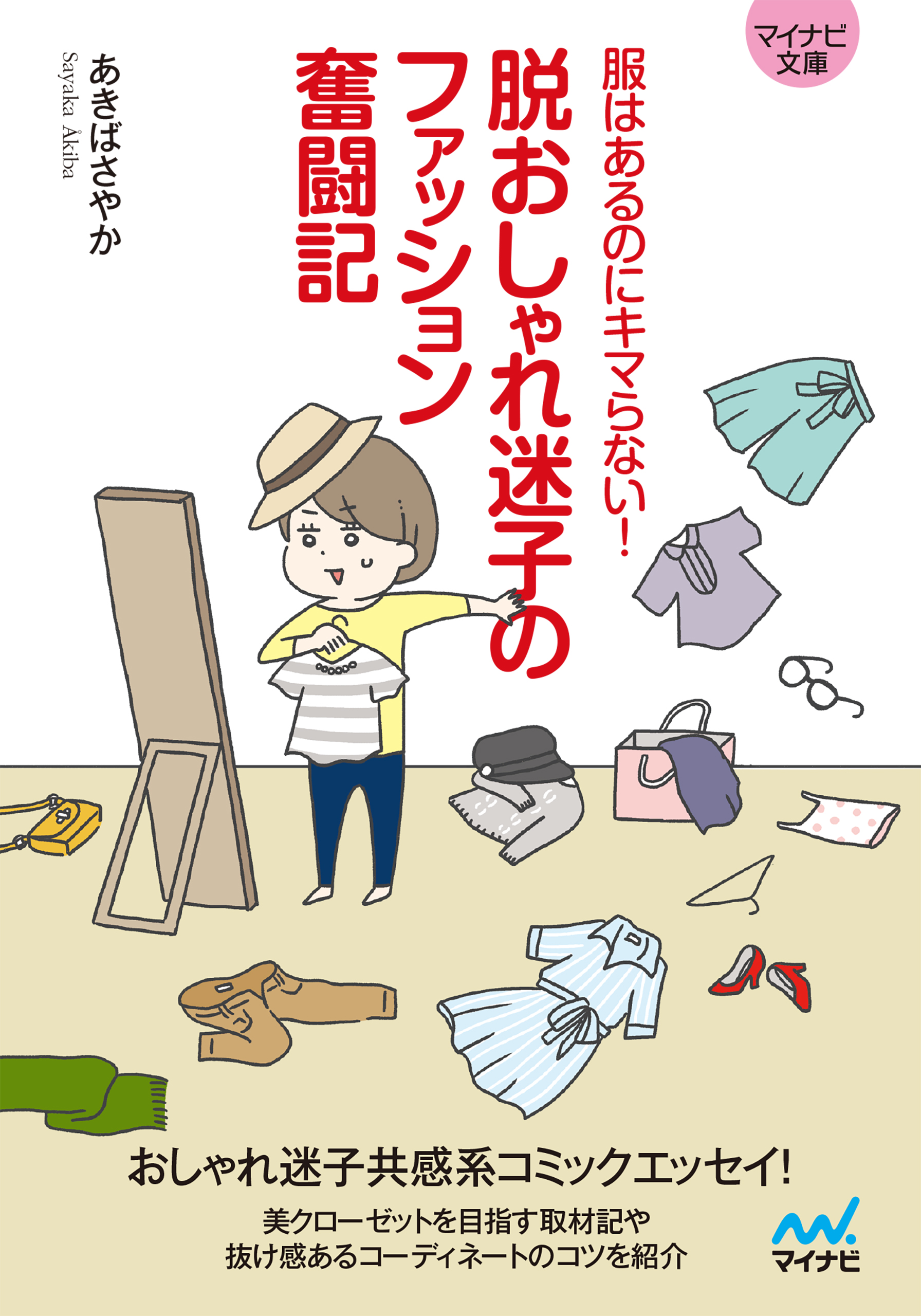 マイナビ文庫 脱おしゃれ迷子のファッション奮闘記 あきばさやか 漫画 無料試し読みなら 電子書籍ストア ブックライブ