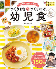 大人ごはんと同時に作れる　忙しくてもきちんとおいしい　つくりおき＆つくりわけ幼児食