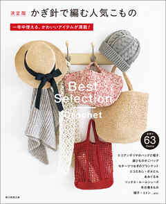 決定版　かぎ針で編む人気こもの　一年中使える、かわいいアイテムが満載！