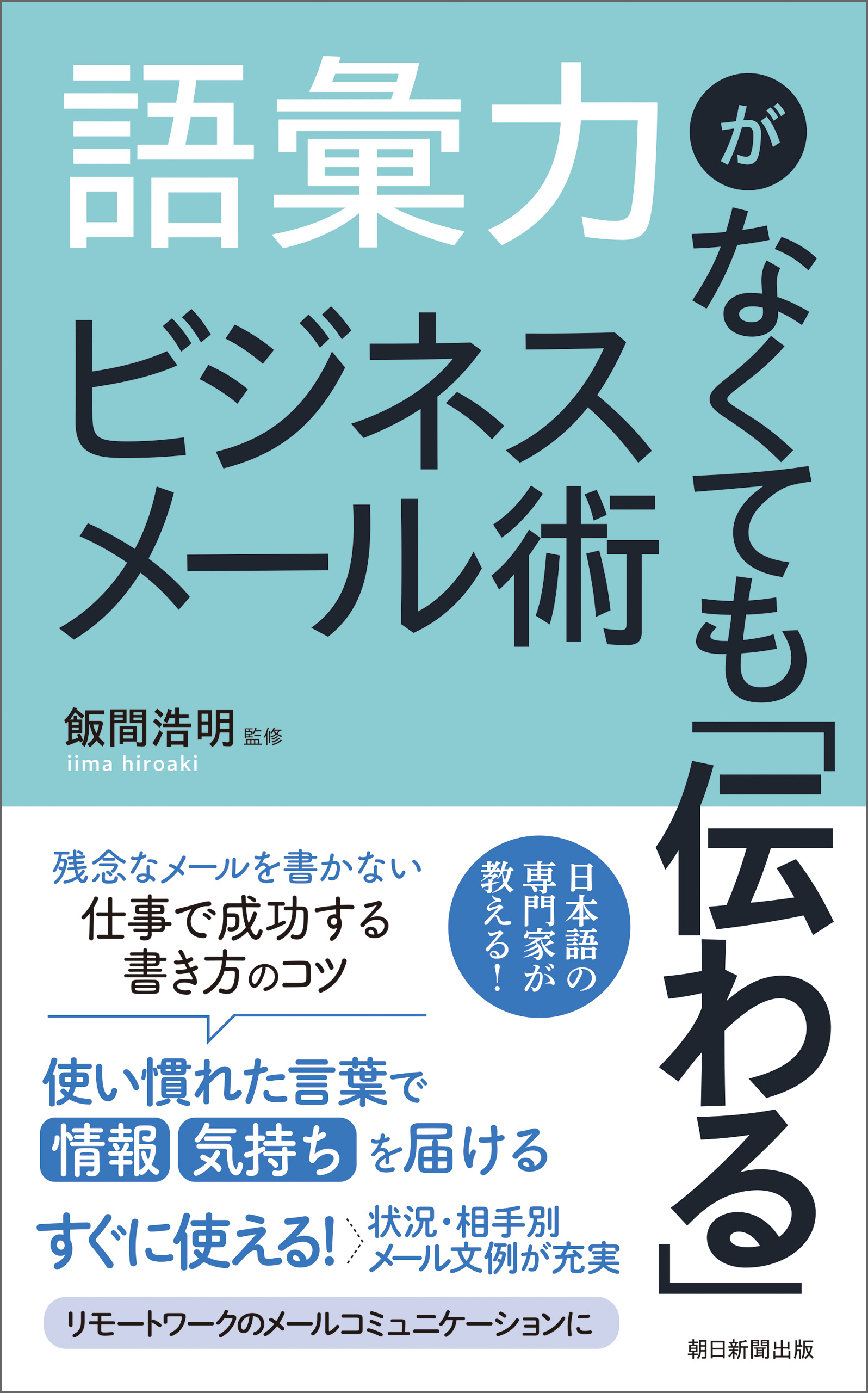 語彙力がなくても 伝わる ビジネスメール術 飯間浩明 朝日新聞出版 漫画 無料試し読みなら 電子書籍ストア ブックライブ