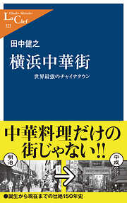 横浜中華街　世界最強のチャイナタウン