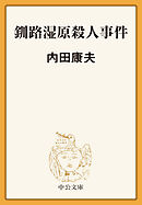 釧路湿原殺人事件