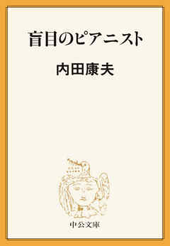 盲目のピアニスト