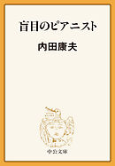 盲目のピアニスト